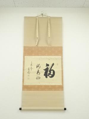 大徳寺　方谷浩明筆　「福梅寿山」　肉筆紙本掛軸（共箱）